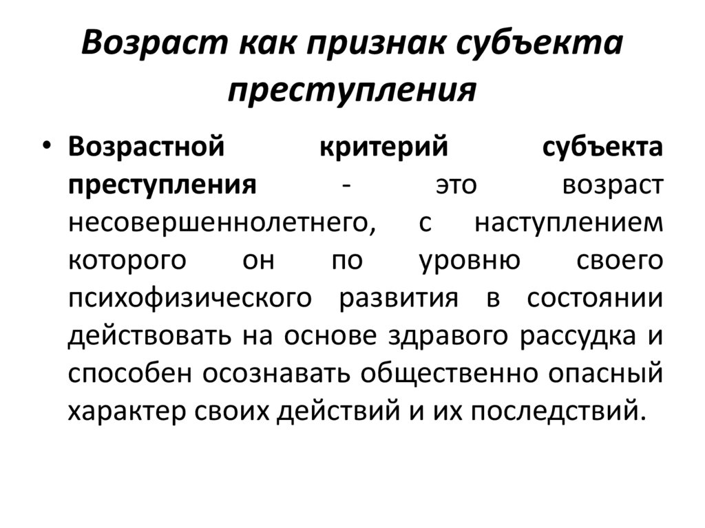 Возраст как признак субъекта преступления