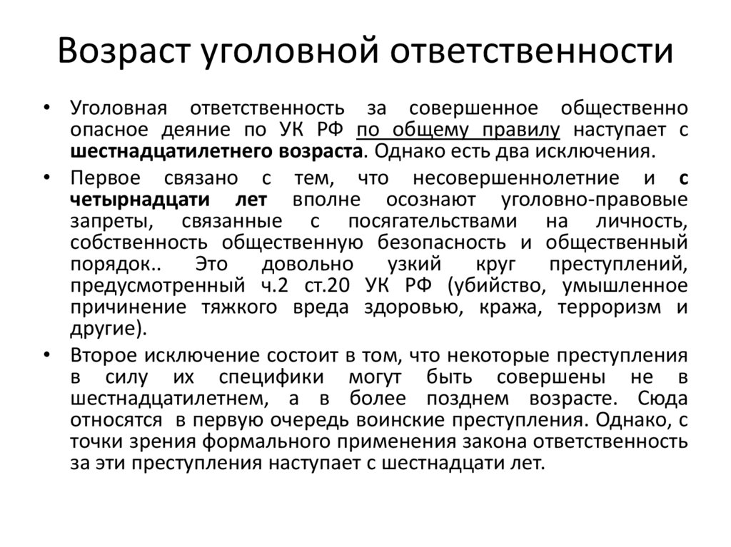 Возраст уголовной ответственности