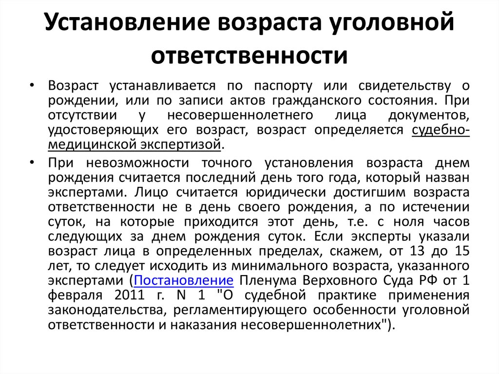 Установление возраста уголовной ответственности