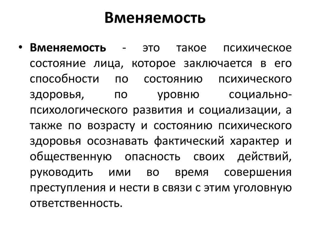 Вменяемость