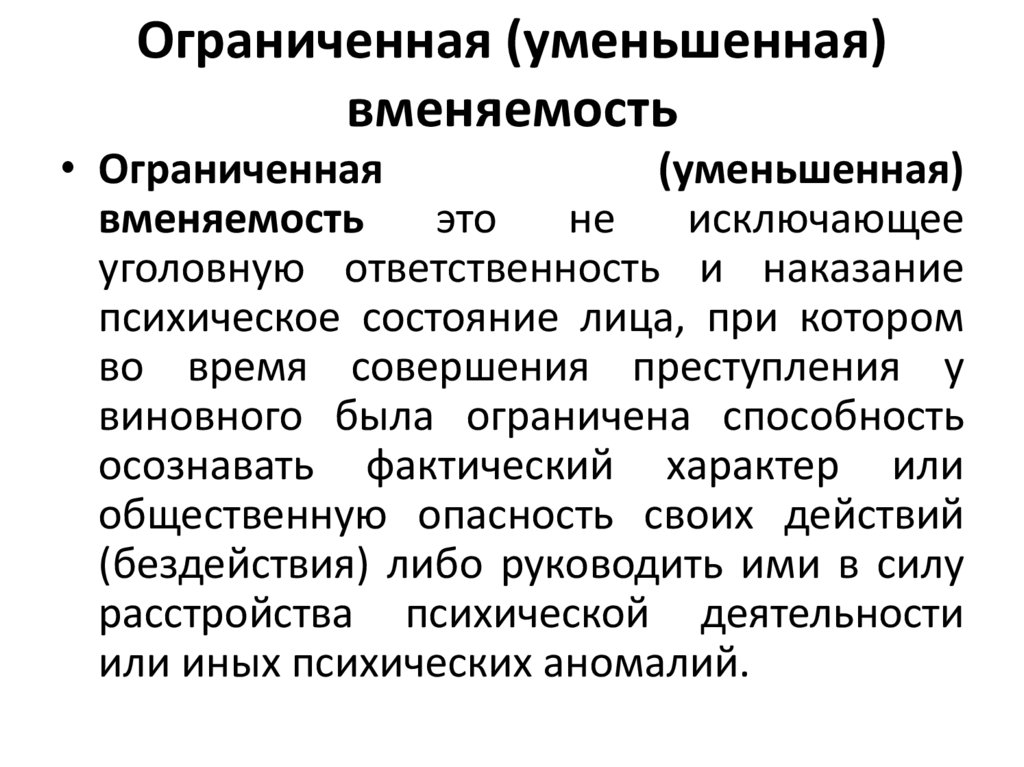 Ограниченная (уменьшенная) вменяемость