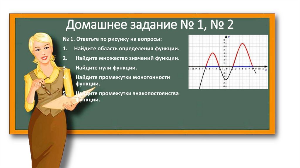 Домашнее задание № 1, № 2