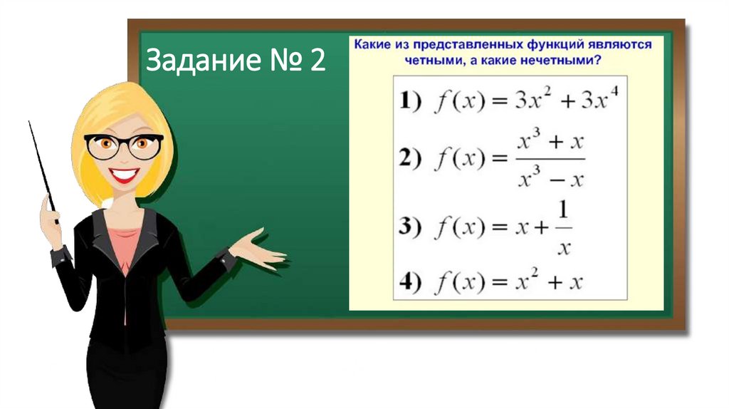 Задание № 2