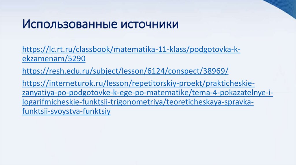 Использованные источники