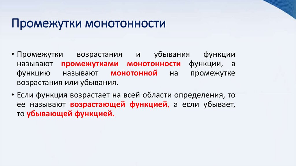 Промежутки монотонности