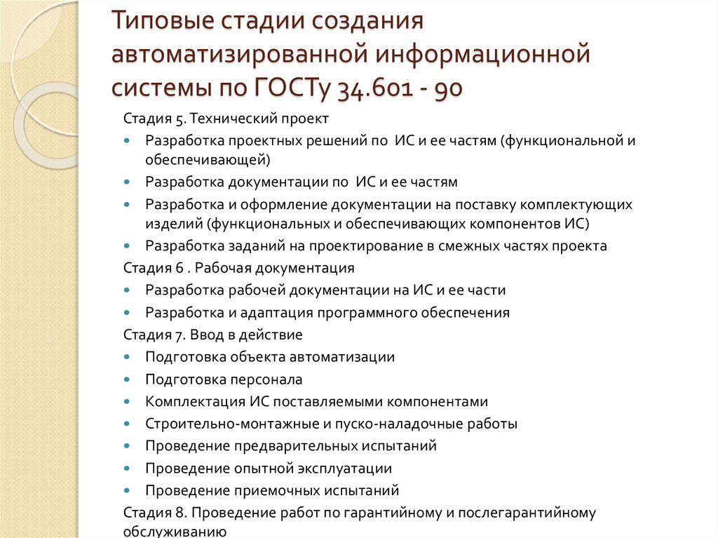Типовые стадии создания автоматизированной информационной системы по ГОСТу 34.601 - 90