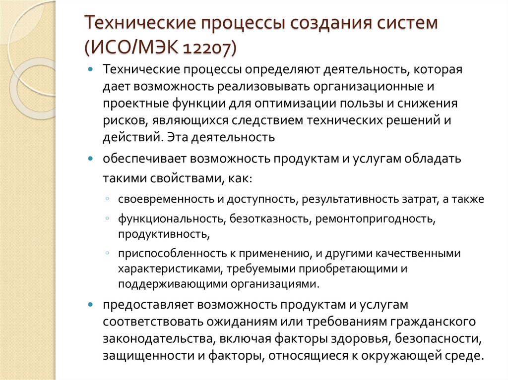 Технические процессы создания систем (ИСО/МЭК 12207)