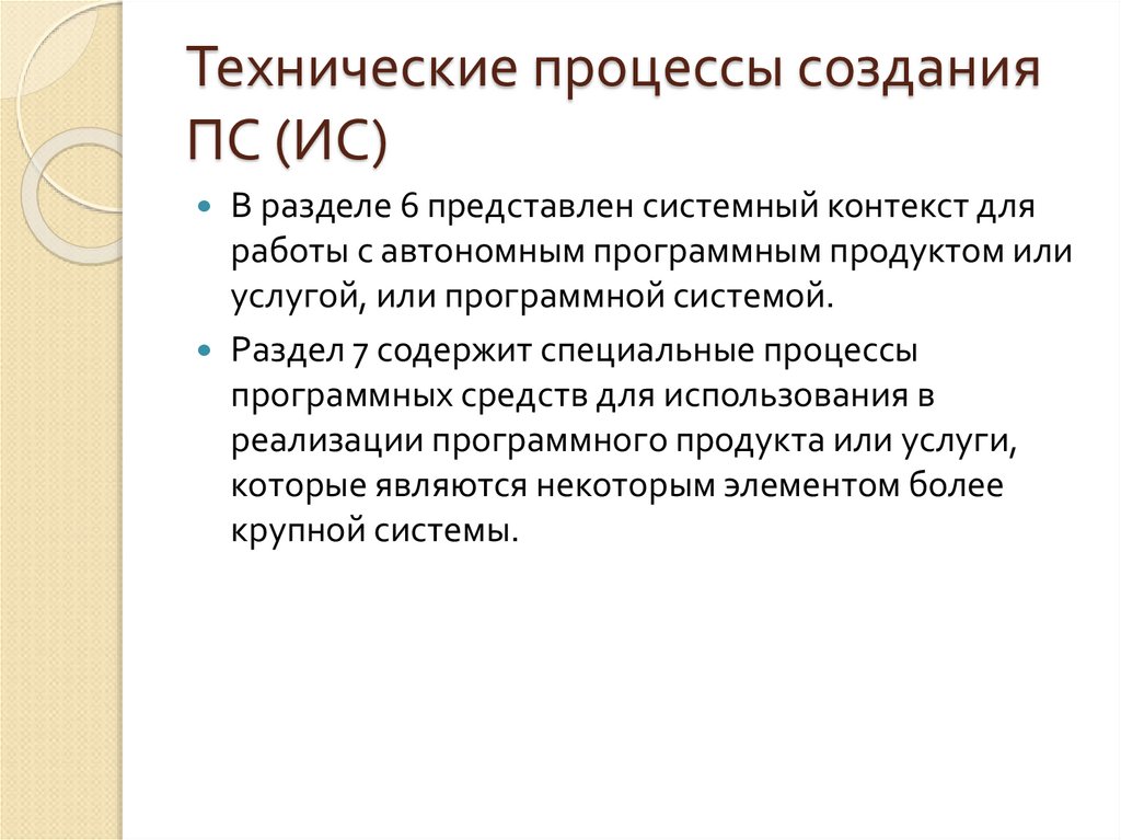 Технические процессы создания ПС (ИС)