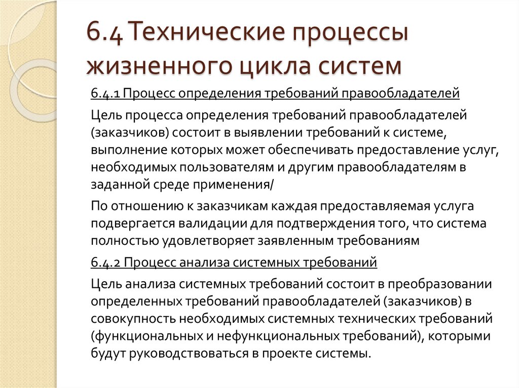6.4 Технические процессы жизненного цикла систем