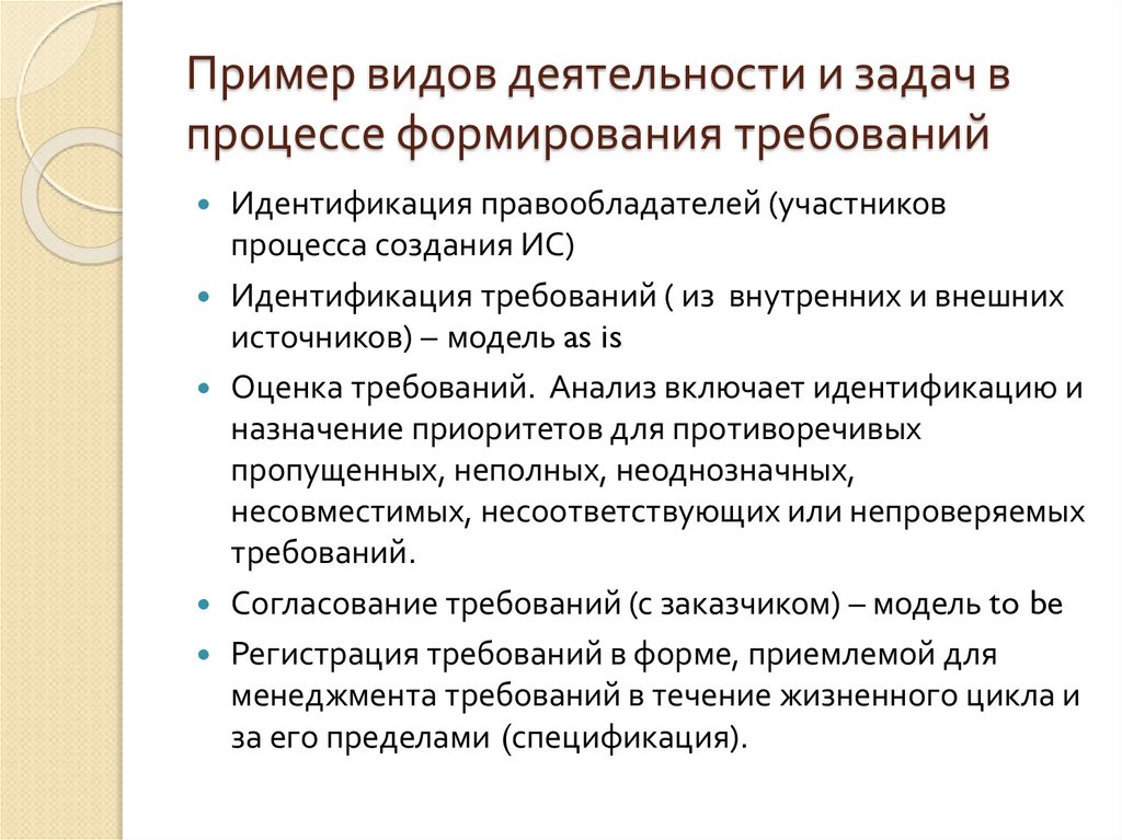 Пример видов деятельности и задач в процессе формирования требований