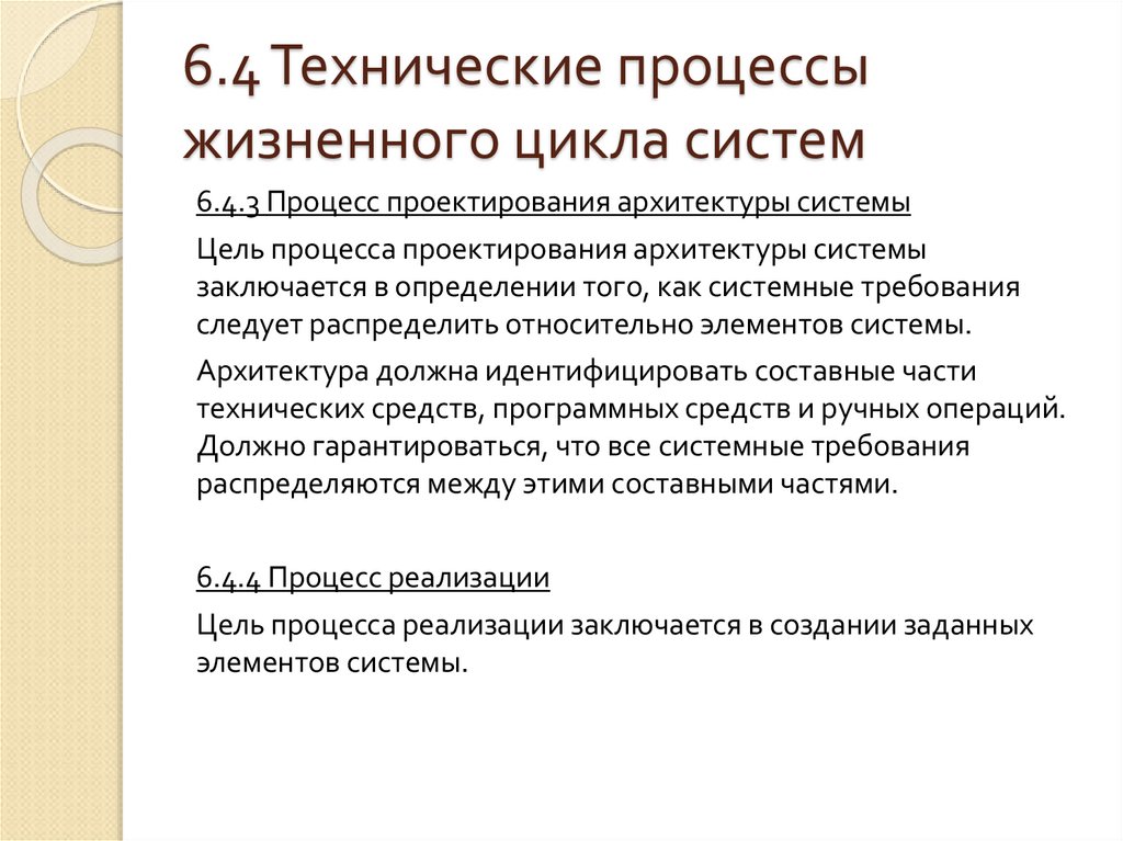 6.4 Технические процессы жизненного цикла систем