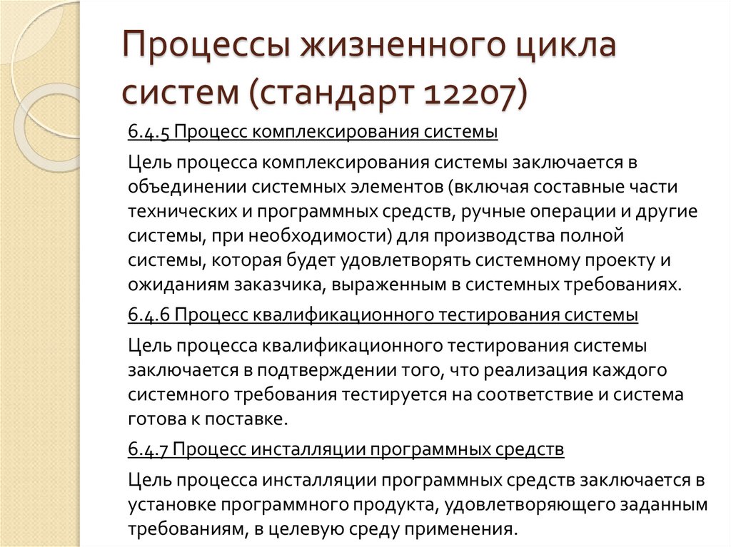 Процессы жизненного цикла систем (стандарт 12207)
