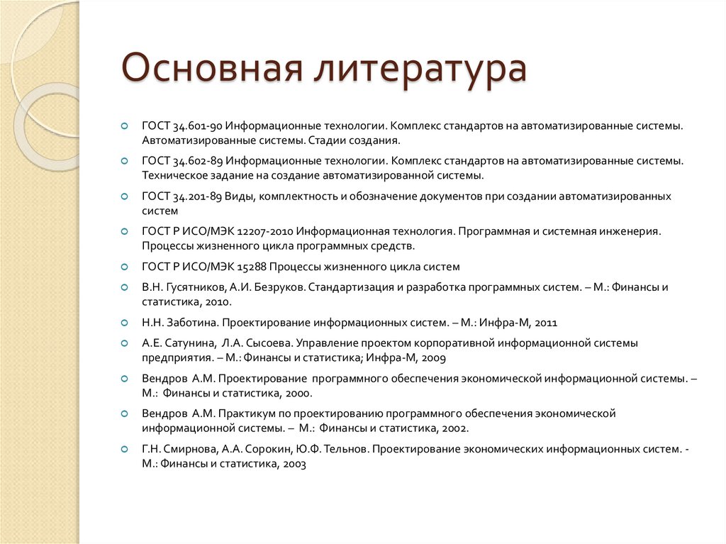 Основная литература