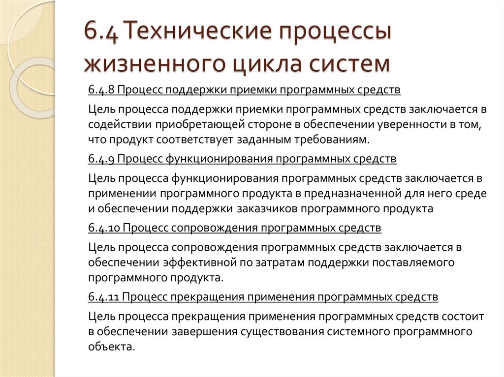 6.4 Технические процессы жизненного цикла систем
