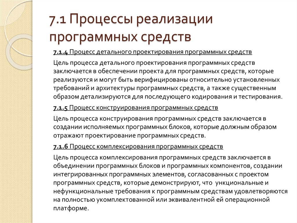 7.1 Процессы реализации программных средств