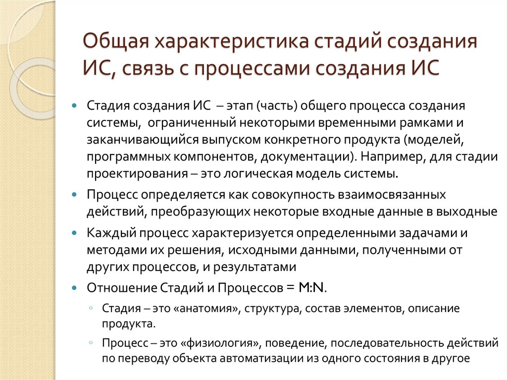 Общая характеристика стадий создания ИС, связь с процессами создания ИС