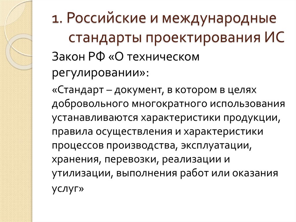 1. Российские и международные стандарты проектирования ИС