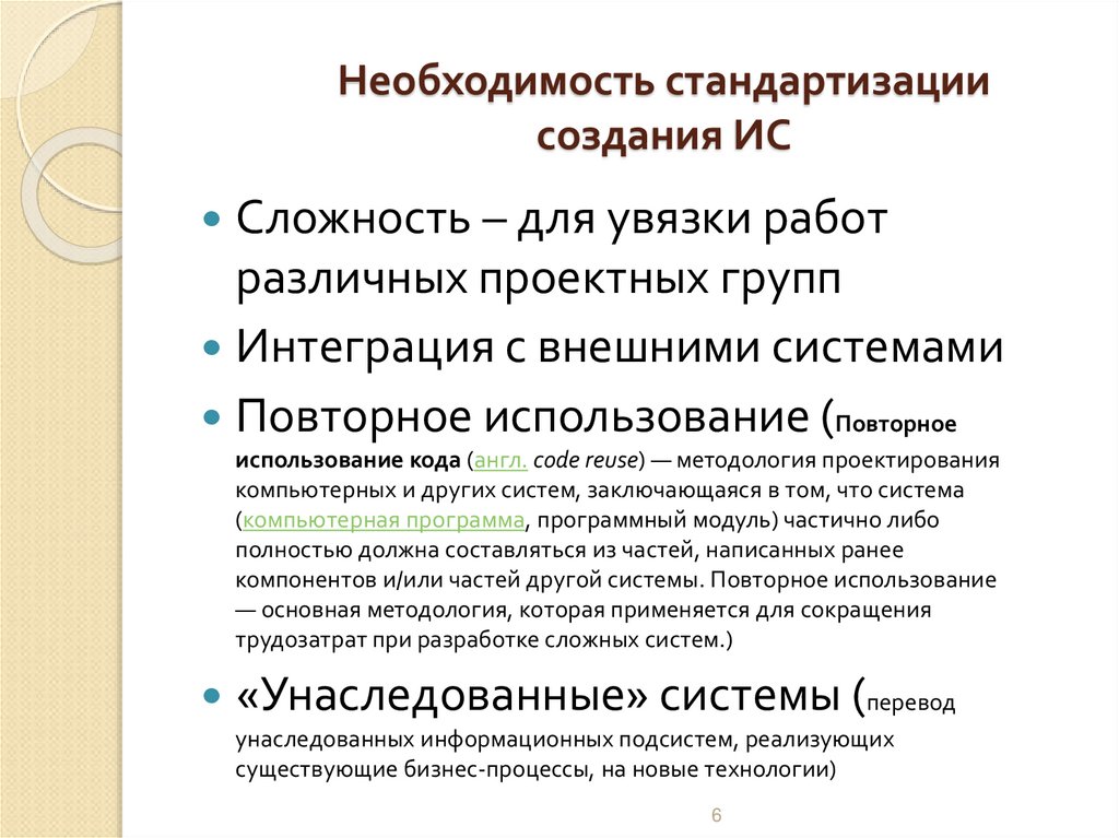 Необходимость стандартизации создания ИС
