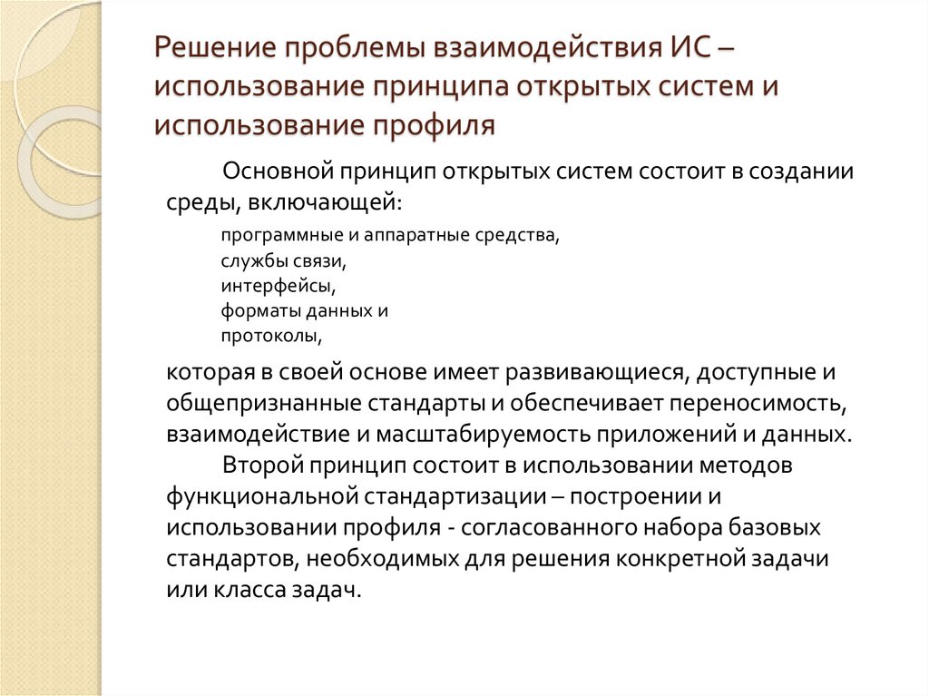 Решение проблемы взаимодействия ИС – использование принципа открытых систем и использование профиля