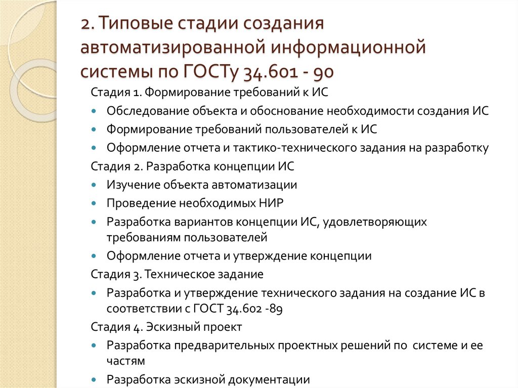 2. Типовые стадии создания автоматизированной информационной системы по ГОСТу 34.601 - 90