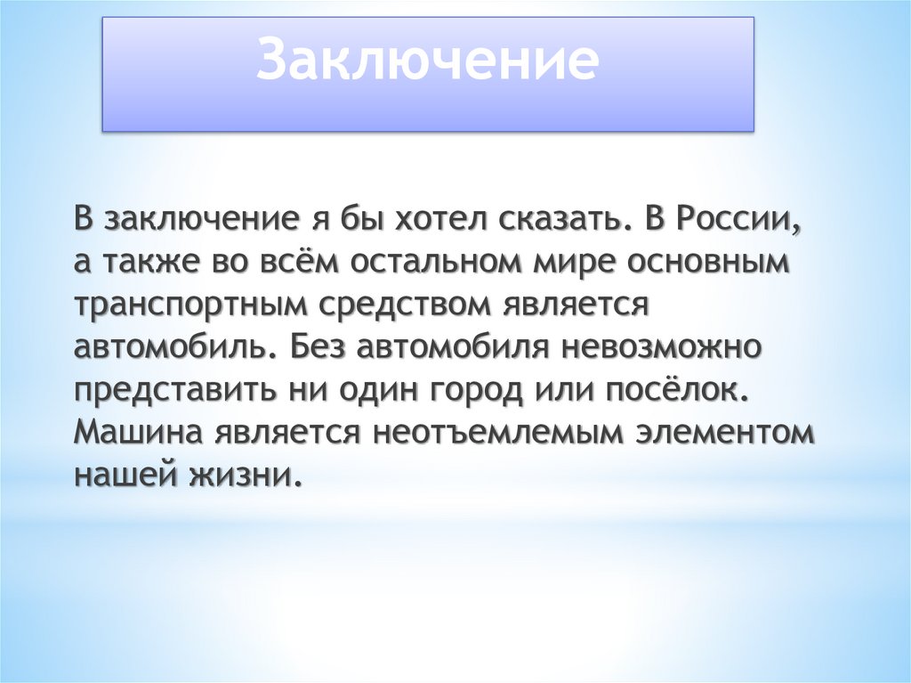 Заключение