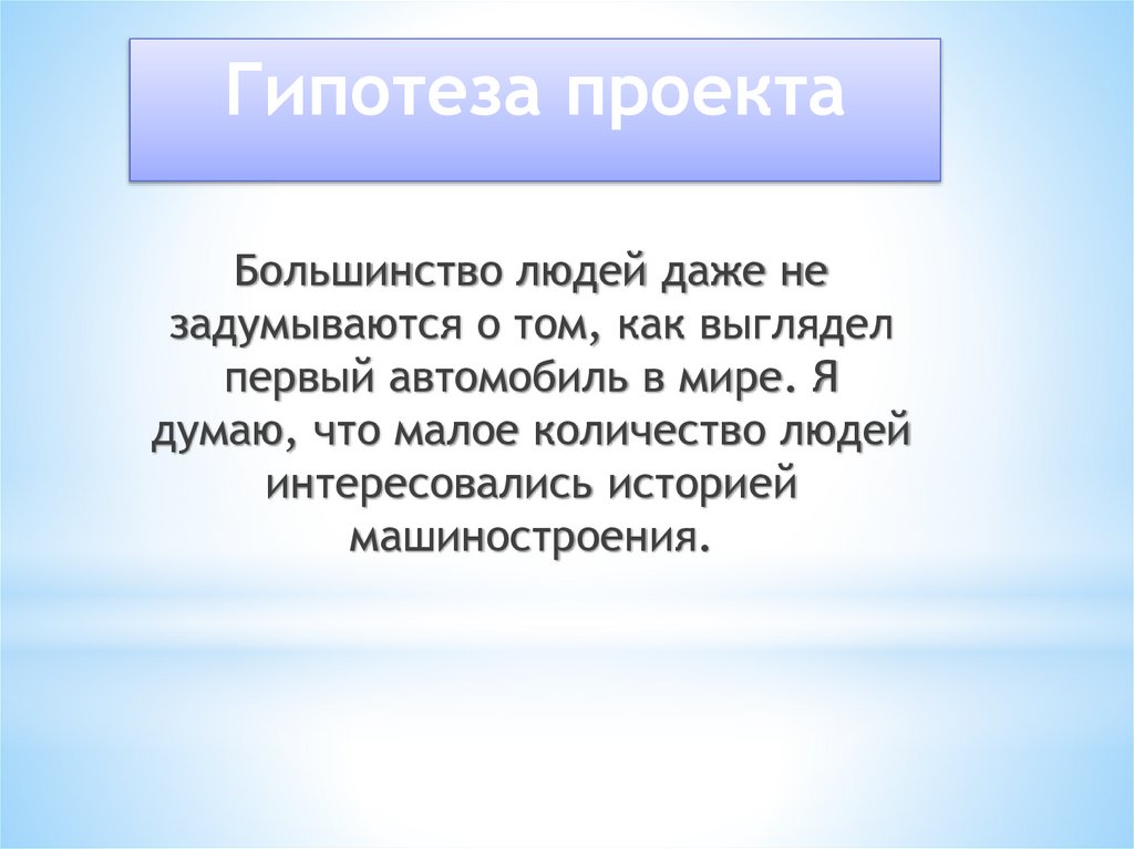 Гипотеза проекта