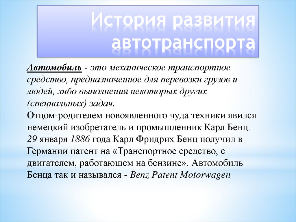 История развития автотранспорта