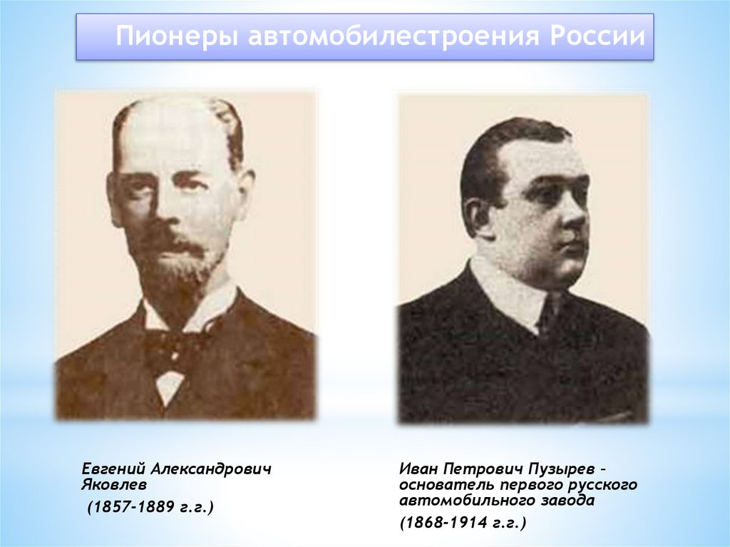 Пионеры автомобилестроения России