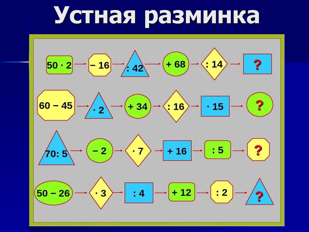 Устная разминка