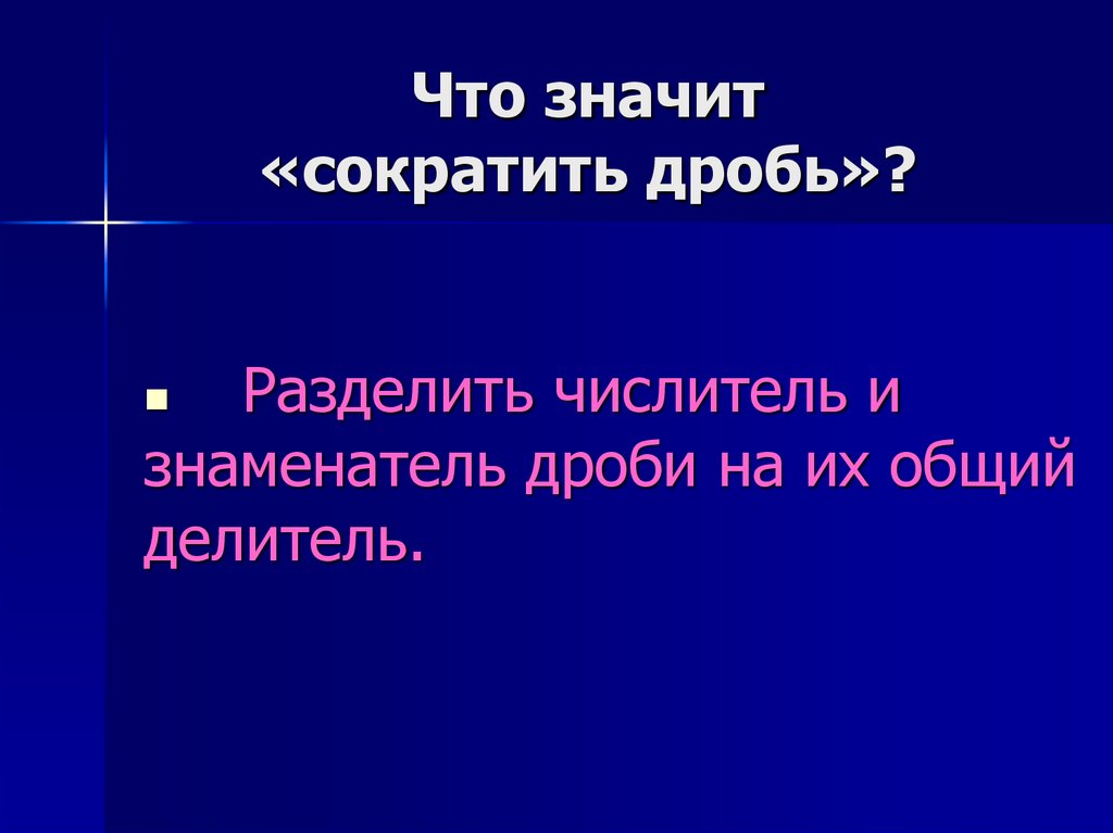 Что значит «сократить дробь»?