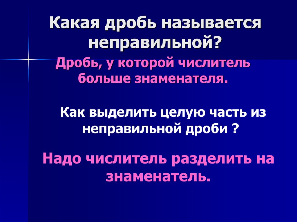 Какая дробь называется неправильной?