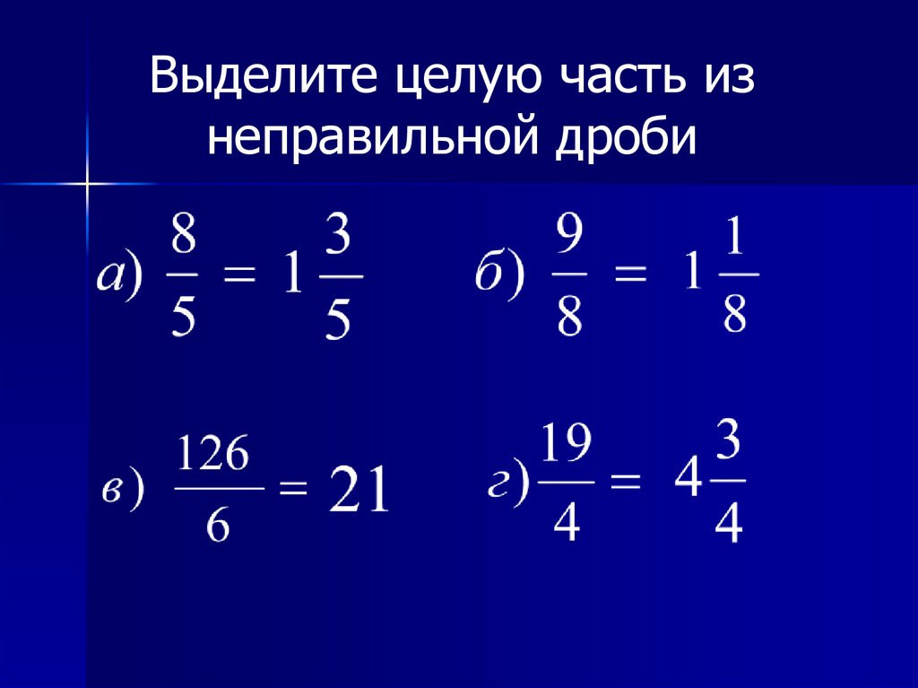 Выделите целую часть из неправильной дроби