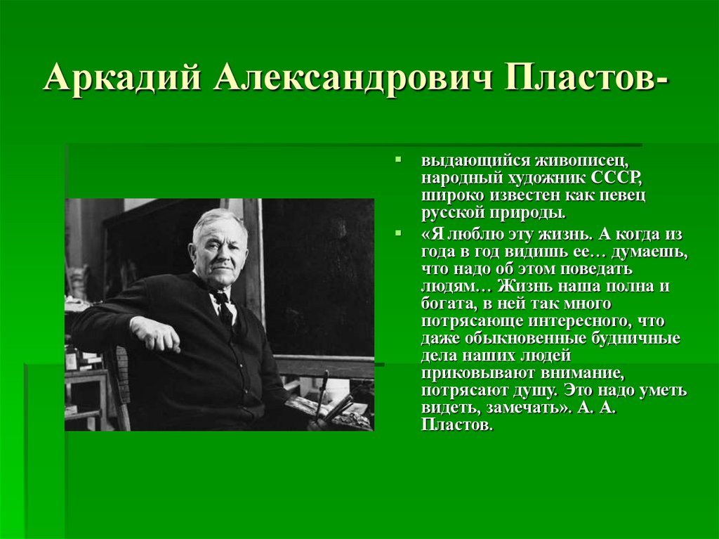 Аркадий Александрович Пластов-