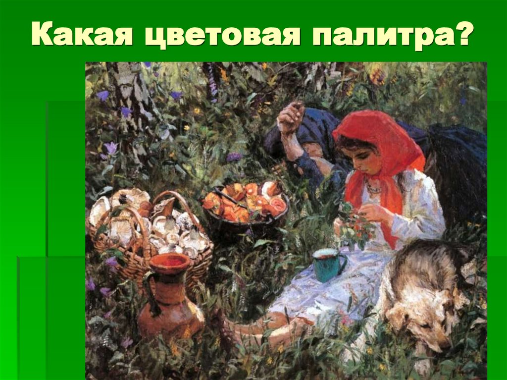 Какая цветовая палитра?