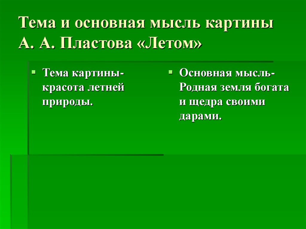 Тема и основная мысль картины А. А. Пластова «Летом»