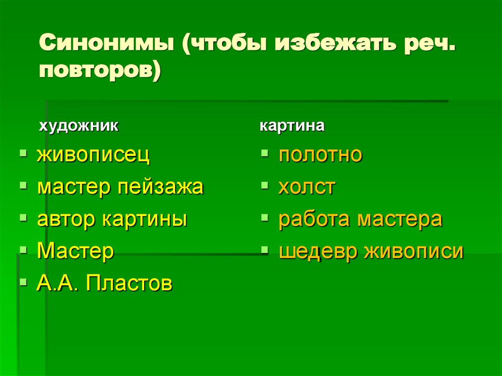 Синонимы (чтобы избежать реч. повторов)