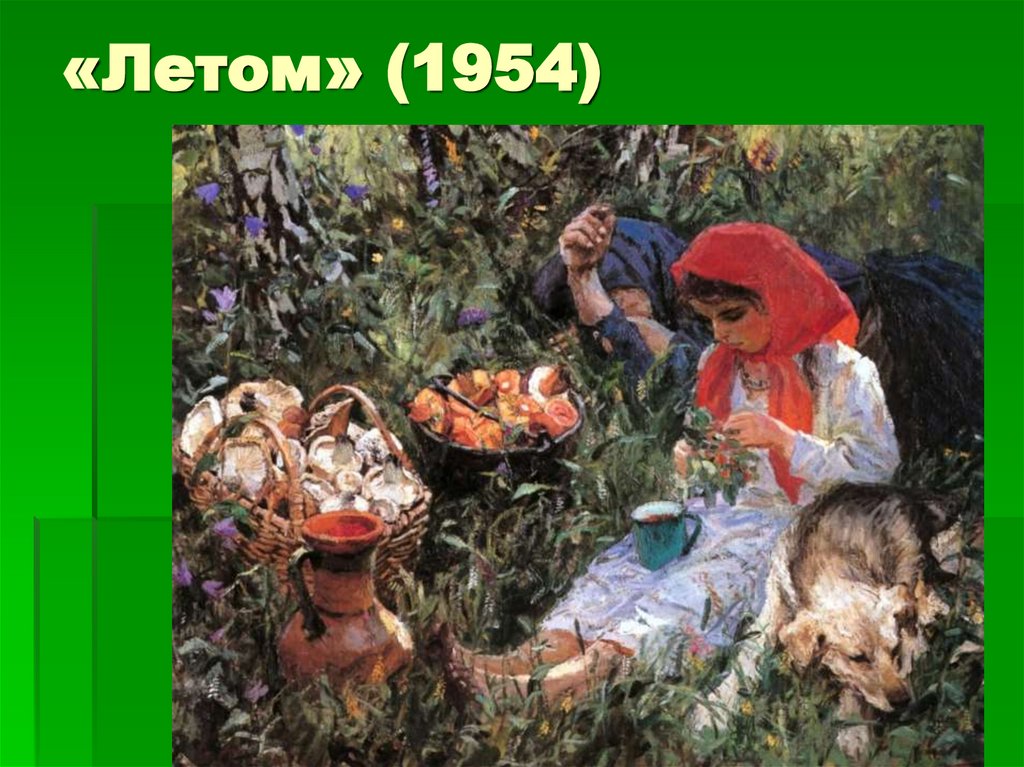 «Летом» (1954)