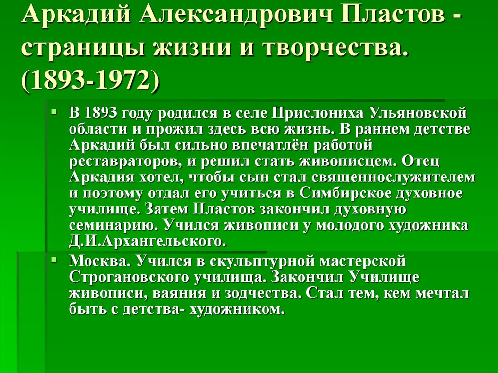 Аркадий Александрович Пластов - страницы жизни и творчества. (1893-1972)