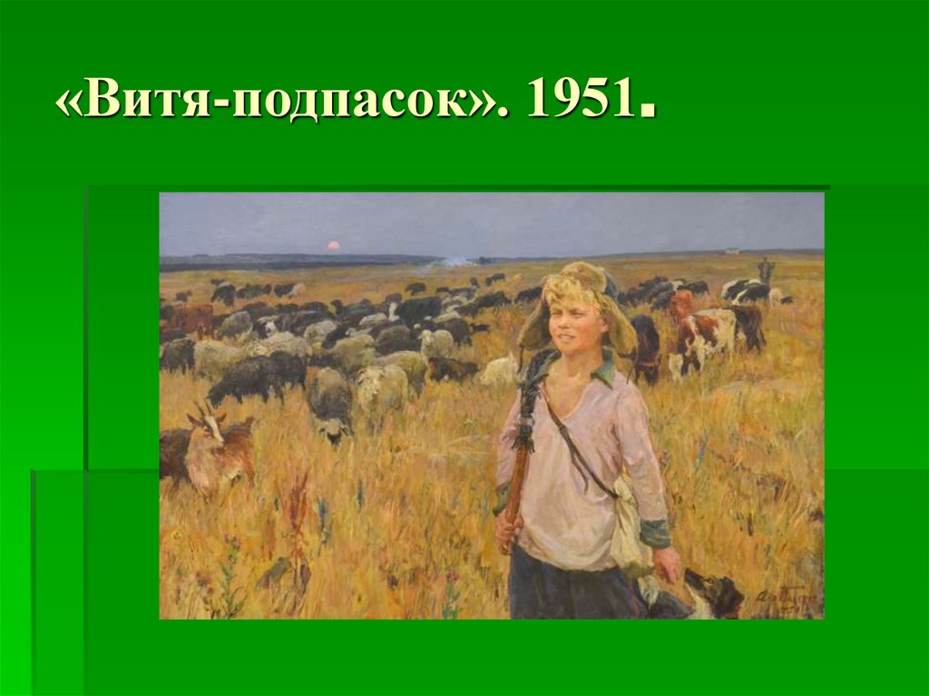 «Витя-подпасок». 1951.