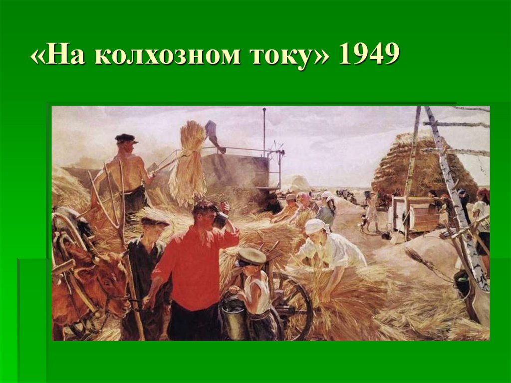 «На колхозном току» 1949