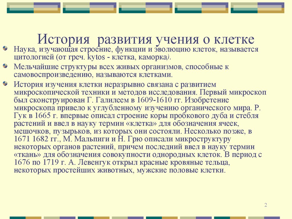 История развития учения о клетке