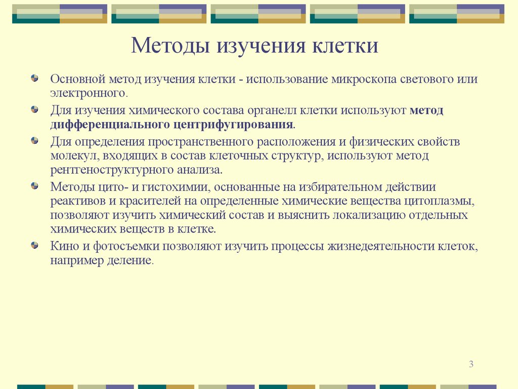 Методы изучения клетки
