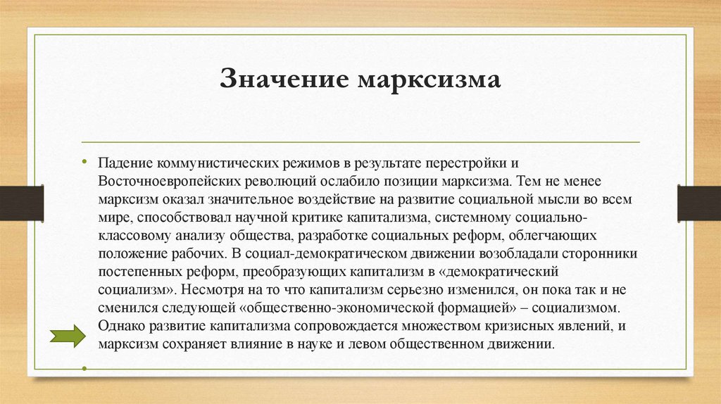 Значение марксизма