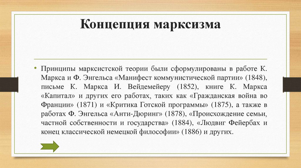 Концепция марксизма