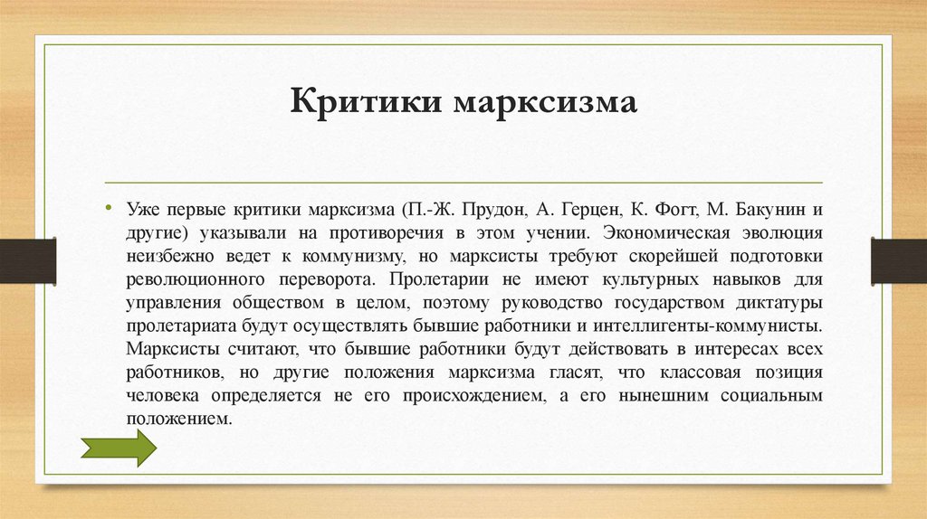 Критики марксизма