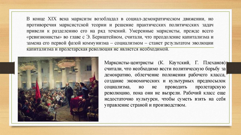 В конце XIX века марксизм возобладал в социал-демократическом движении, но противоречия марксистской теории и решение