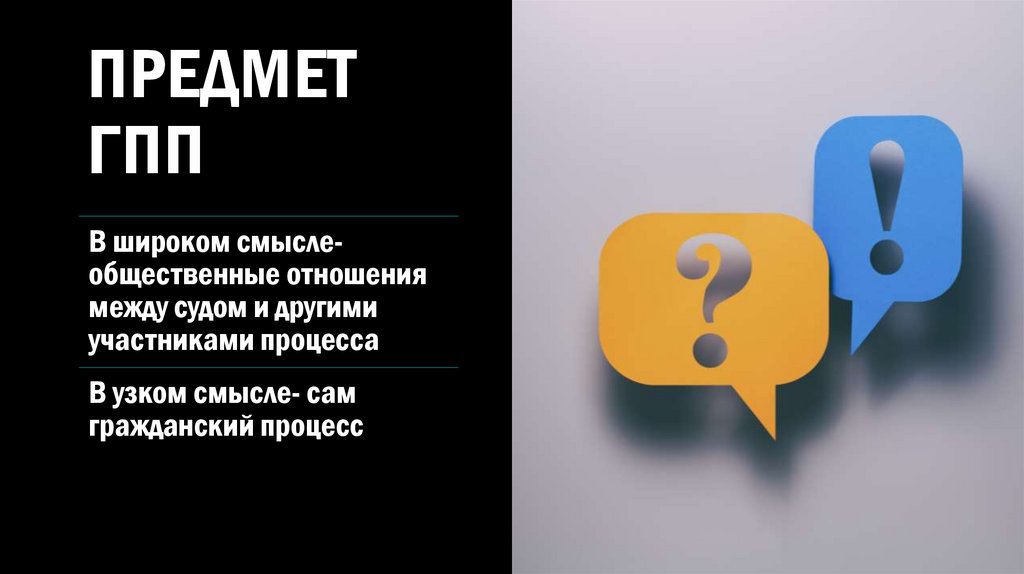 Предмет гпп