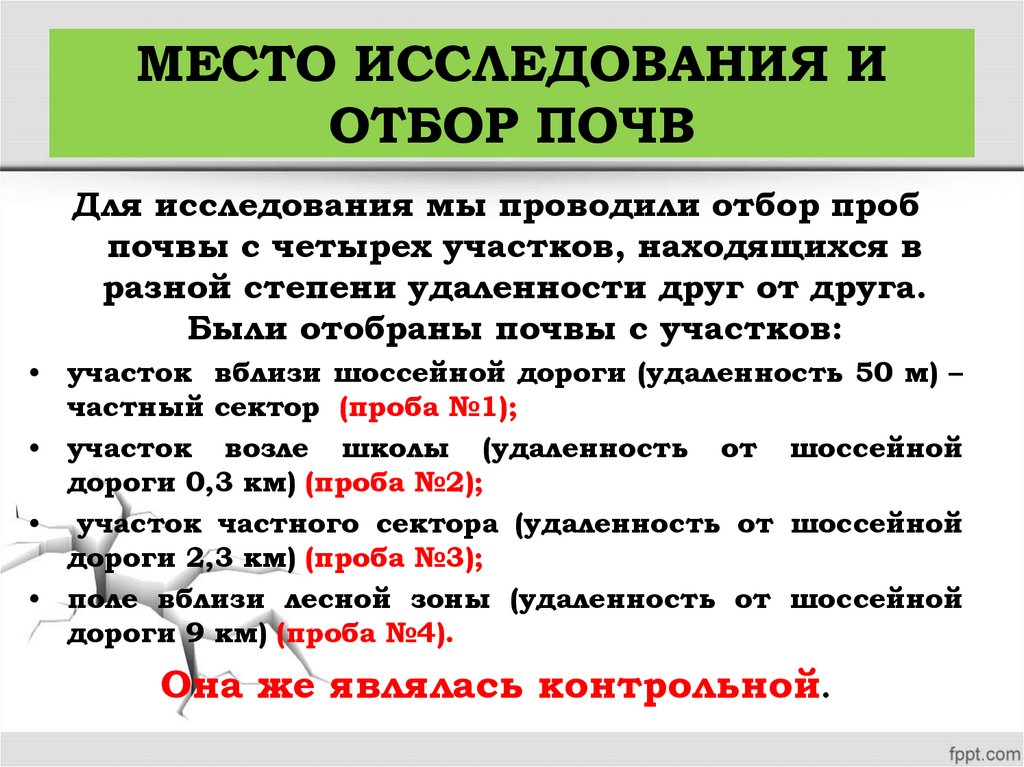 МЕСТО ИССЛЕДОВАНИЯ И ОТБОР ПОЧВ