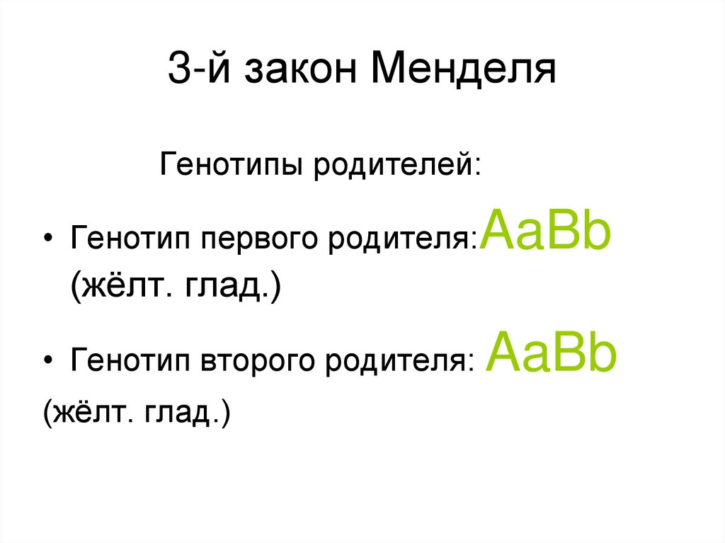 3-й закон Менделя