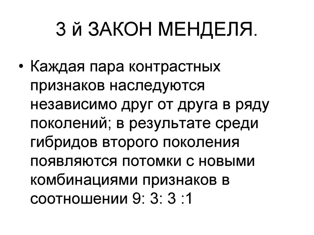 3 й ЗАКОН МЕНДЕЛЯ.